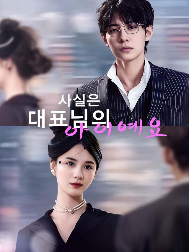사실은 대표님의 아이예요