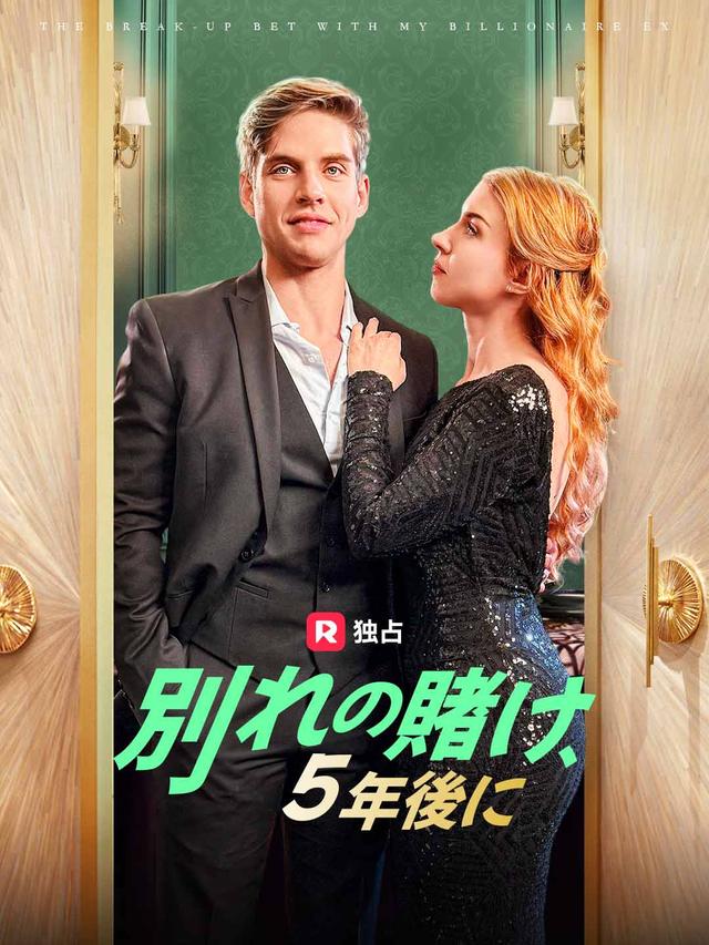 別れの賭け、5年後に