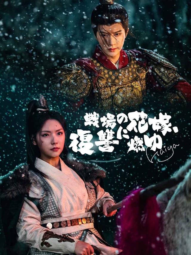 戦場の花嫁、復讐に燃ゆ