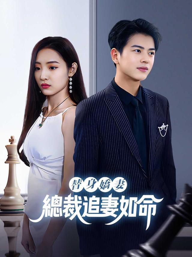 替身嬌妻：總裁追妻如命