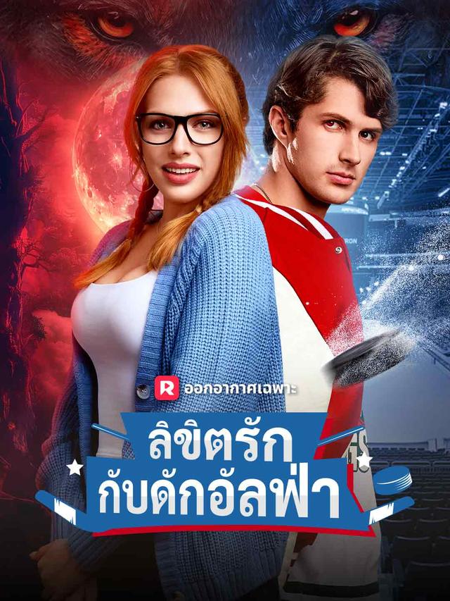 ลิขิตรักกับดักอัลฟ่า