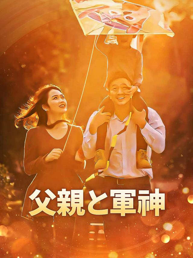 父親と軍神
