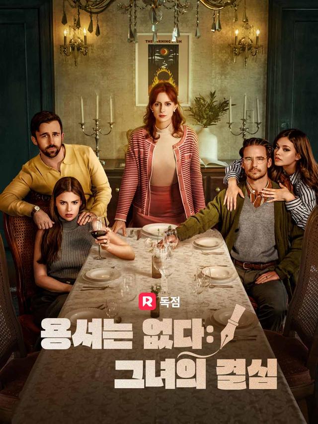 용서는 없다: 그녀의 결심