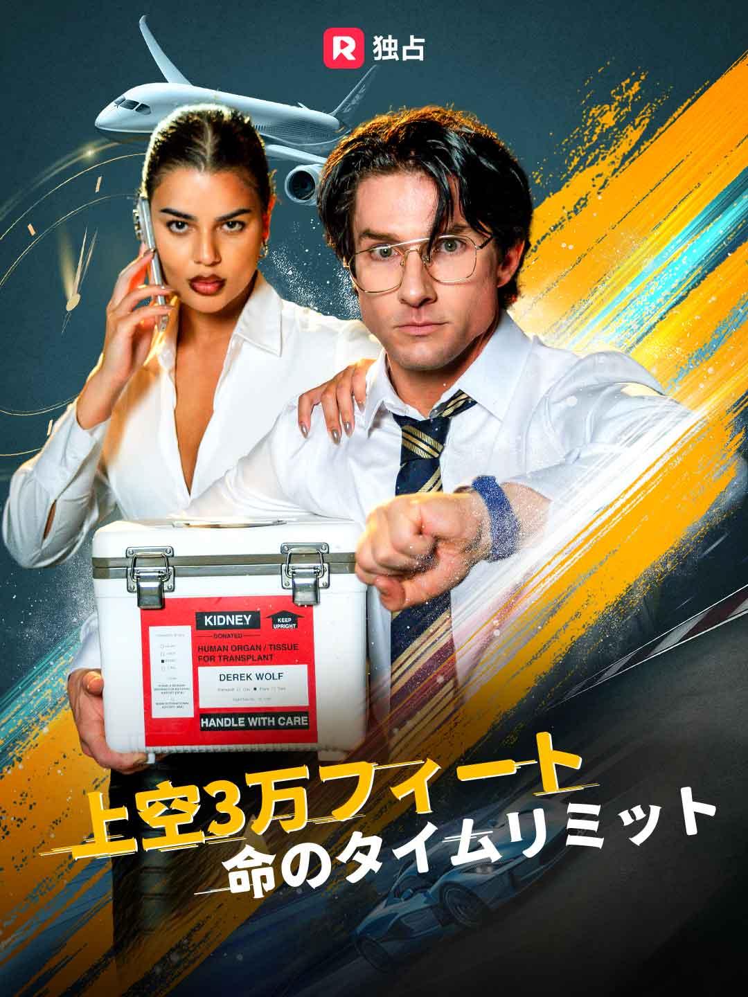 上空3万フィート 命のタイムリミット