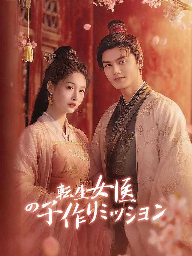 転生女医の子作りミッション