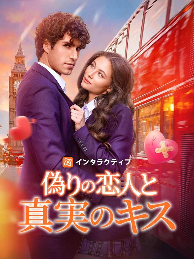 偽りの恋人と真実のキス