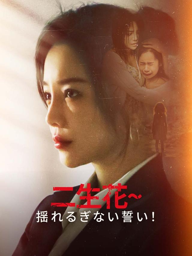 二生花~揺れるぎない誓い！