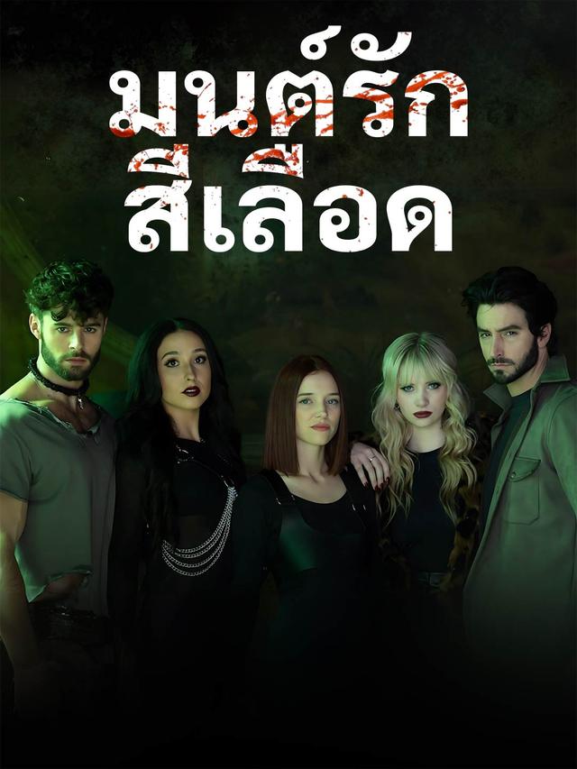 มนต์รักสีเลือด