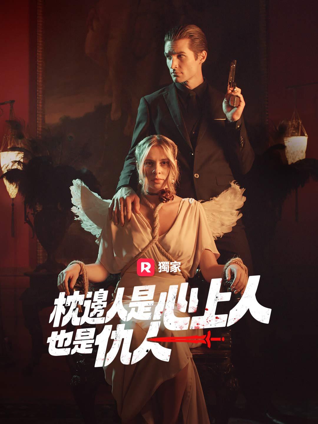 枕邊人是心上人，也是仇人