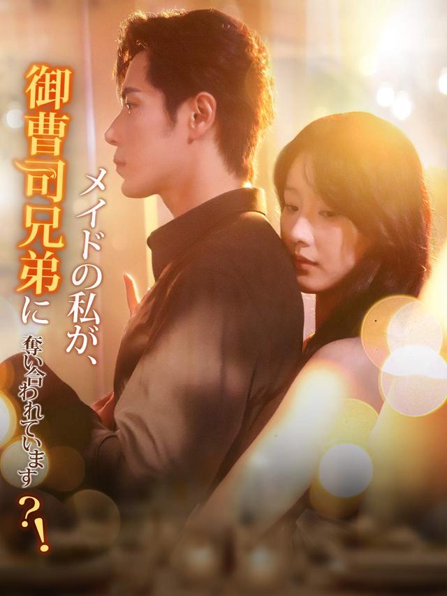 メイドの私が、御曹司兄弟に奪い合われています？！