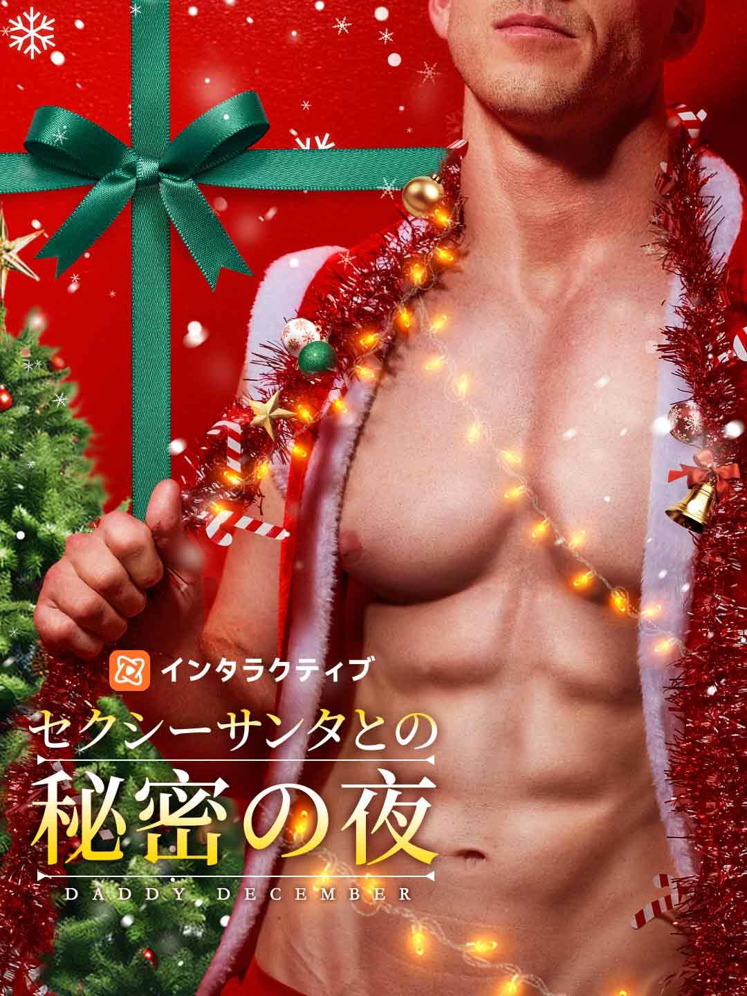 セクシーサンタとの秘密の夜