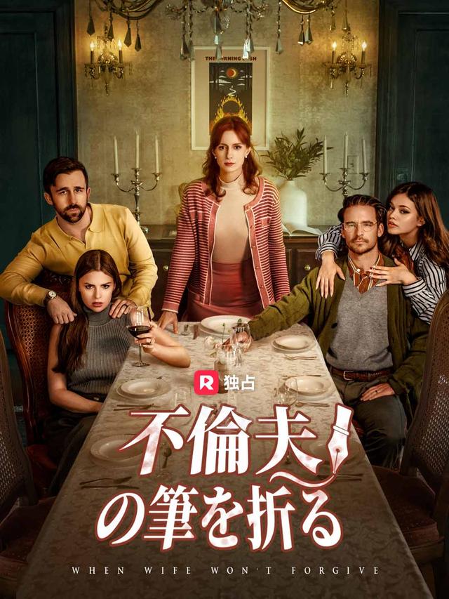 不倫夫の筆を折る