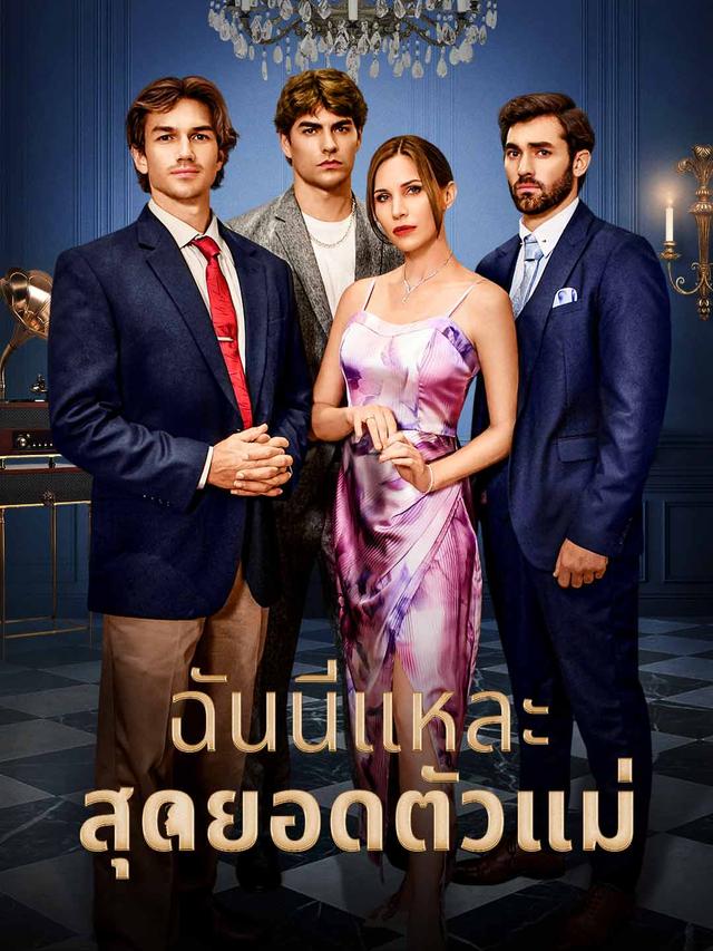 ฉันนี่แหละสุดยอดตัวแม่