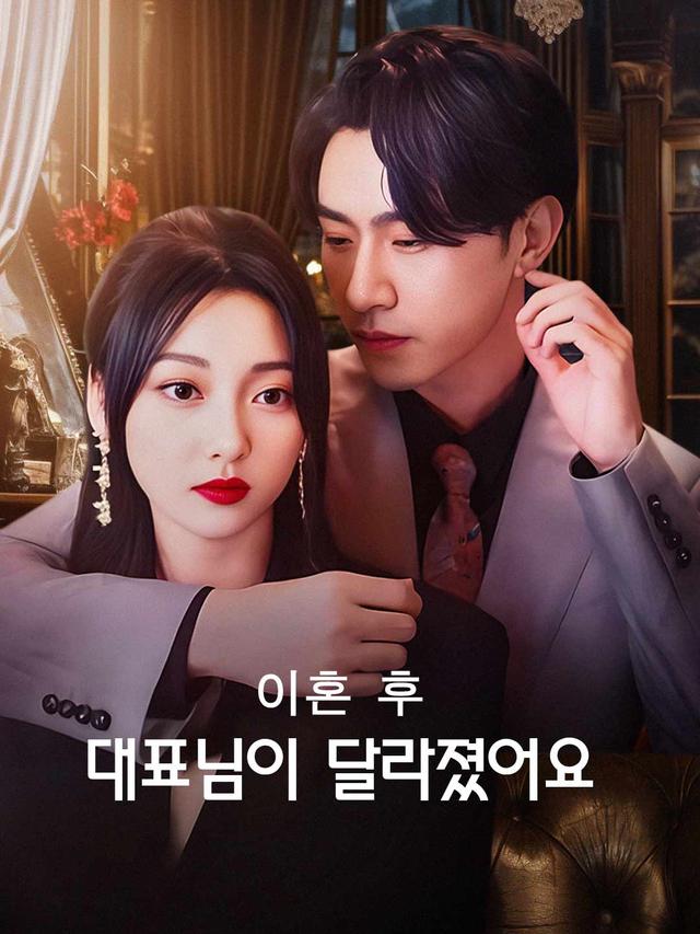 이혼 후 대표님이 달라졌어요