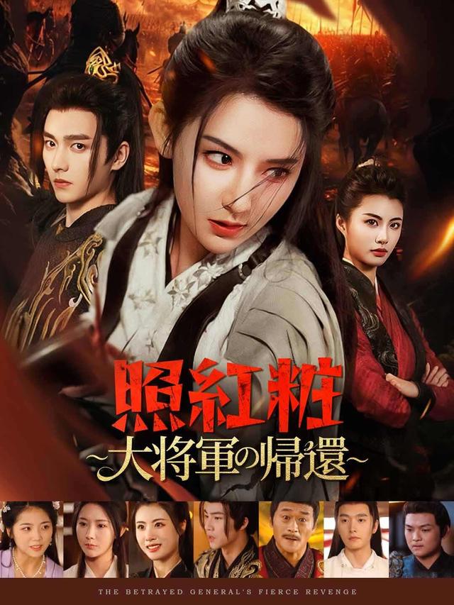 照紅粧〜大将軍の帰還〜