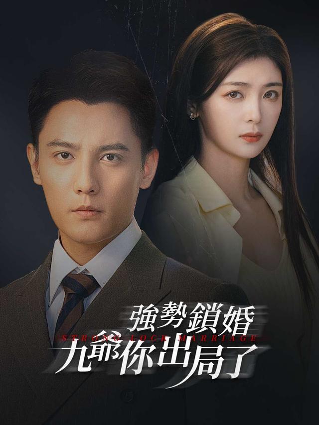 強勢鎖婚，九爺你出局了