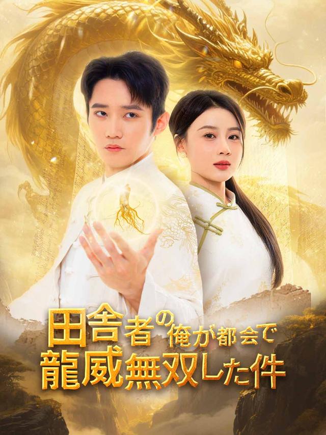田舎者だった俺が都会で龍威無双した件