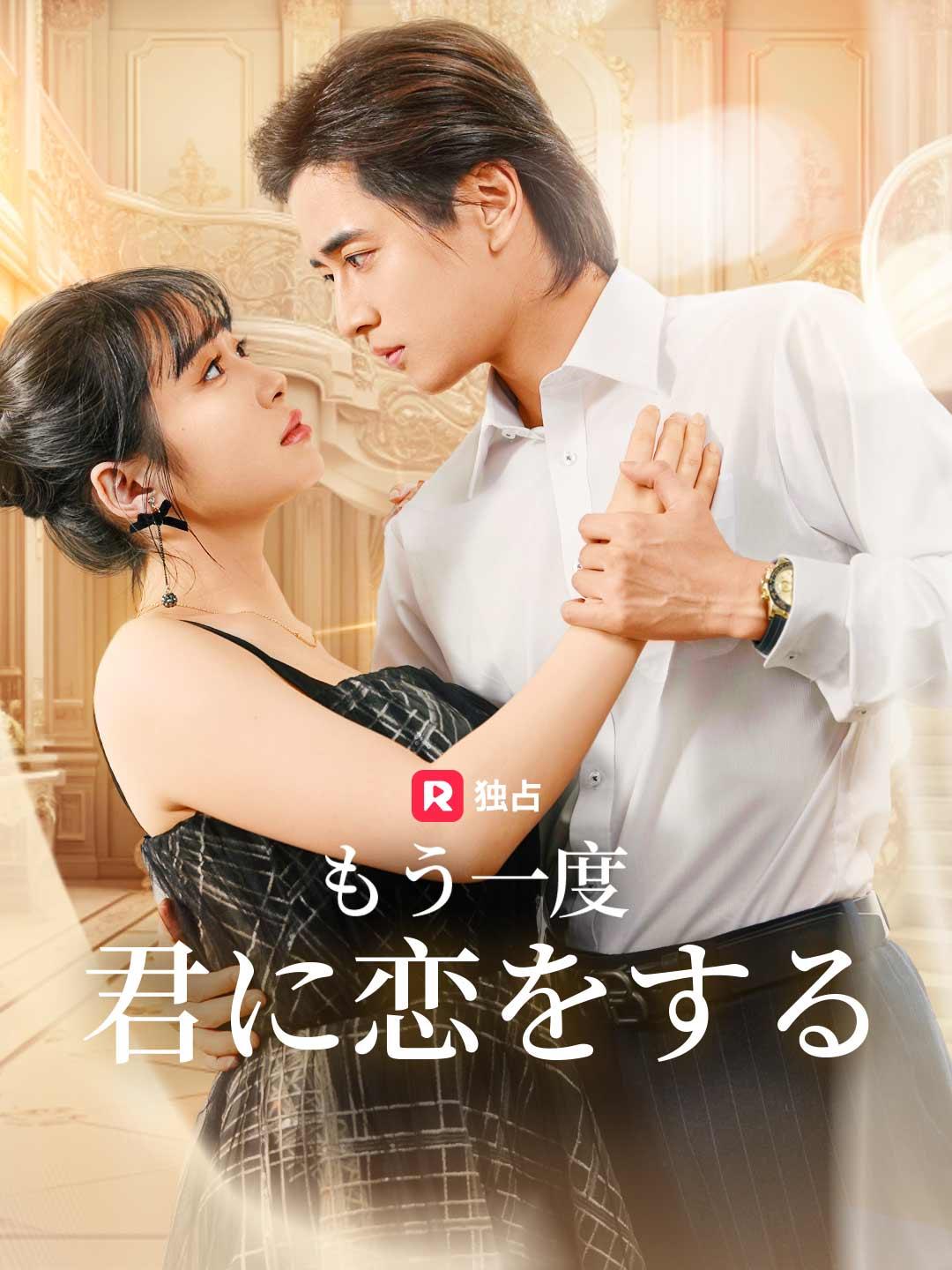 もう一度、君に恋をする