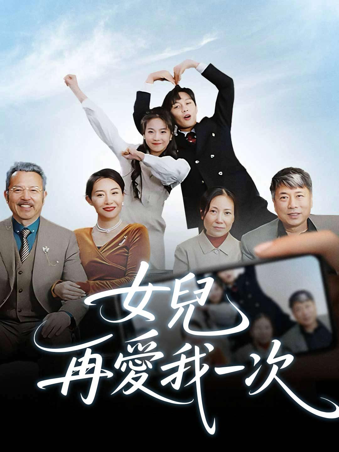 女兒，再愛我一次
