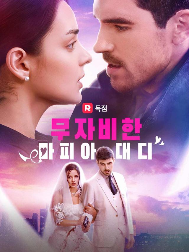 무자비한 마피아 대디