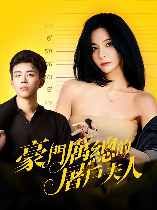 豪門厲總的屠戶夫人