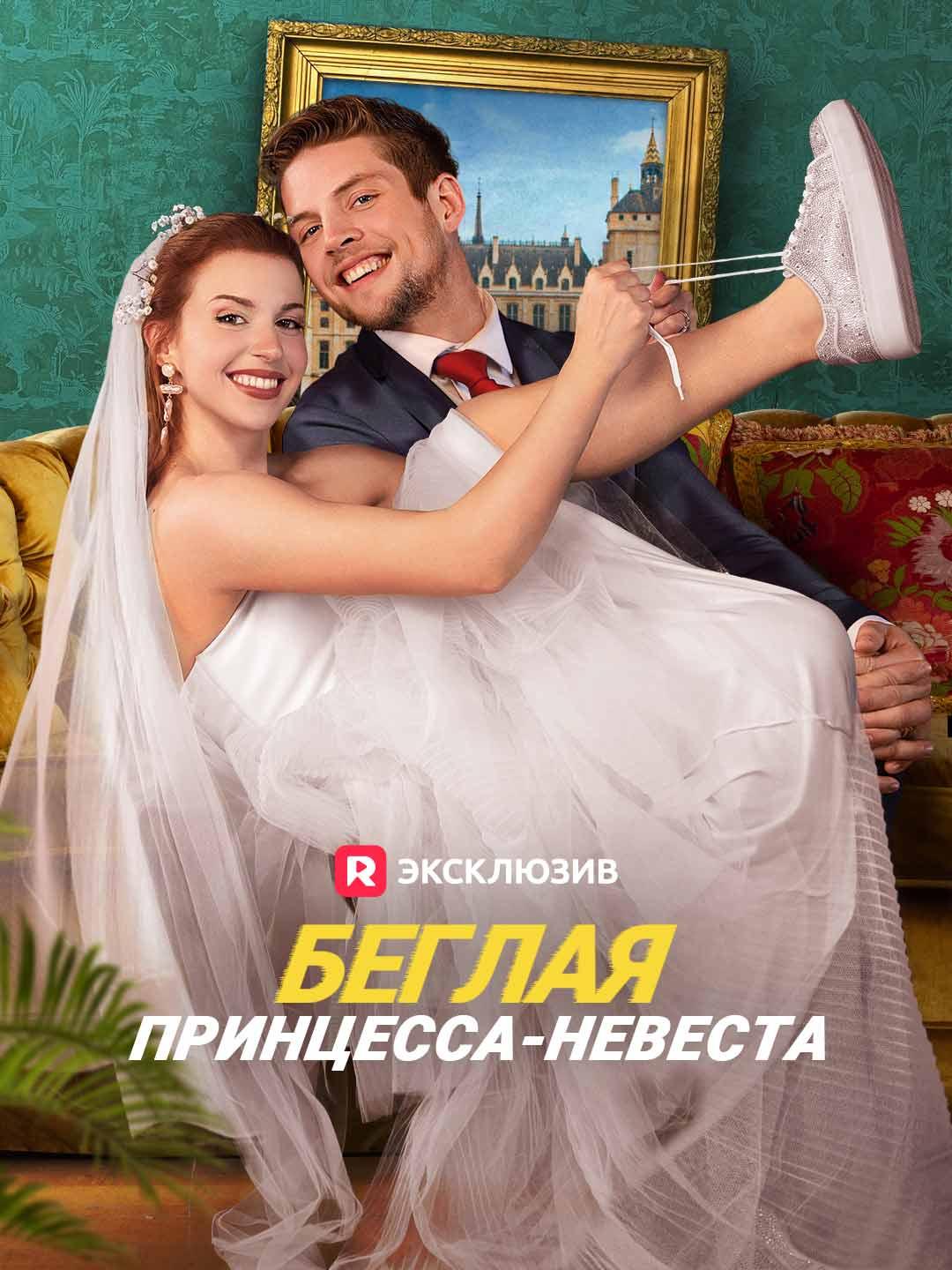 Беглая принцесса-невеста