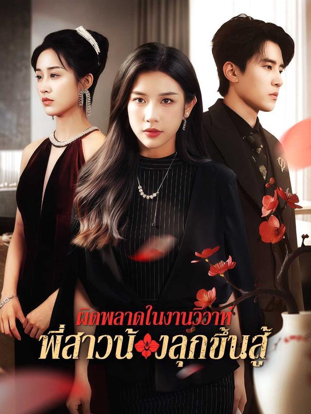 ผิดพลาดในงานวิวาห์ พี่สาวน้องลุกขึ้นสู้