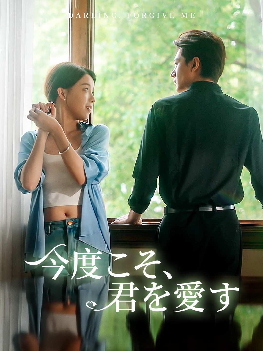 今度こそ、君を愛す