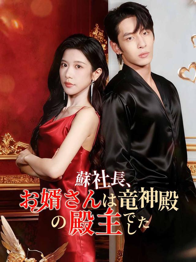 蘇社長、お婿さんは竜神殿の殿主でした