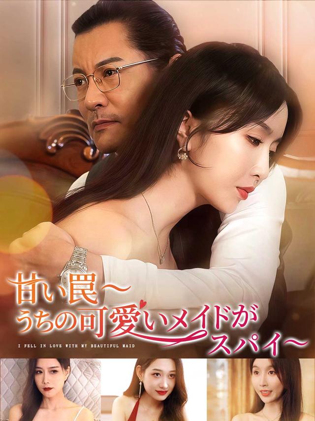 甘い罠〜うちの可愛いメイドがスパイ〜