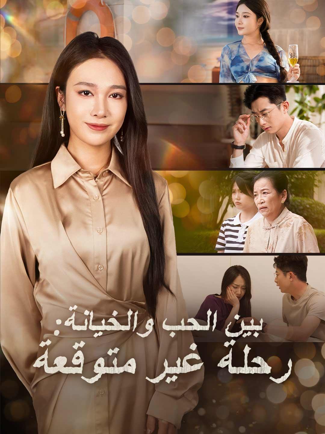 بين الحب والخيانة: رحلة غير متوقعة