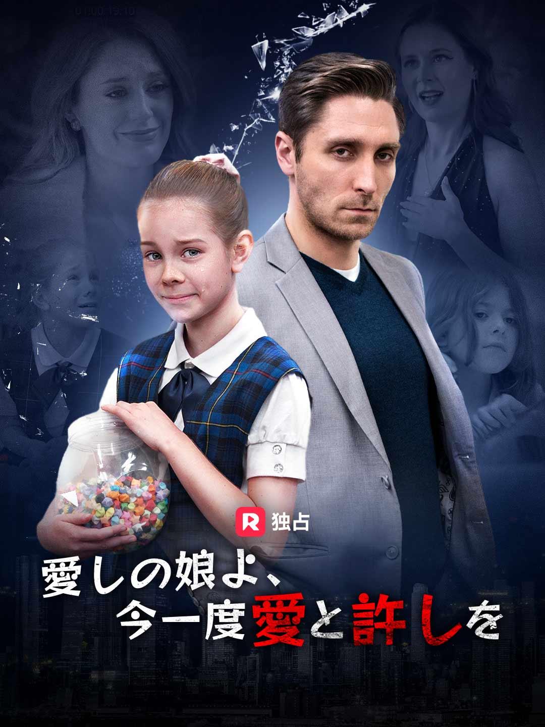 愛しの娘よ、今一度愛と許しを