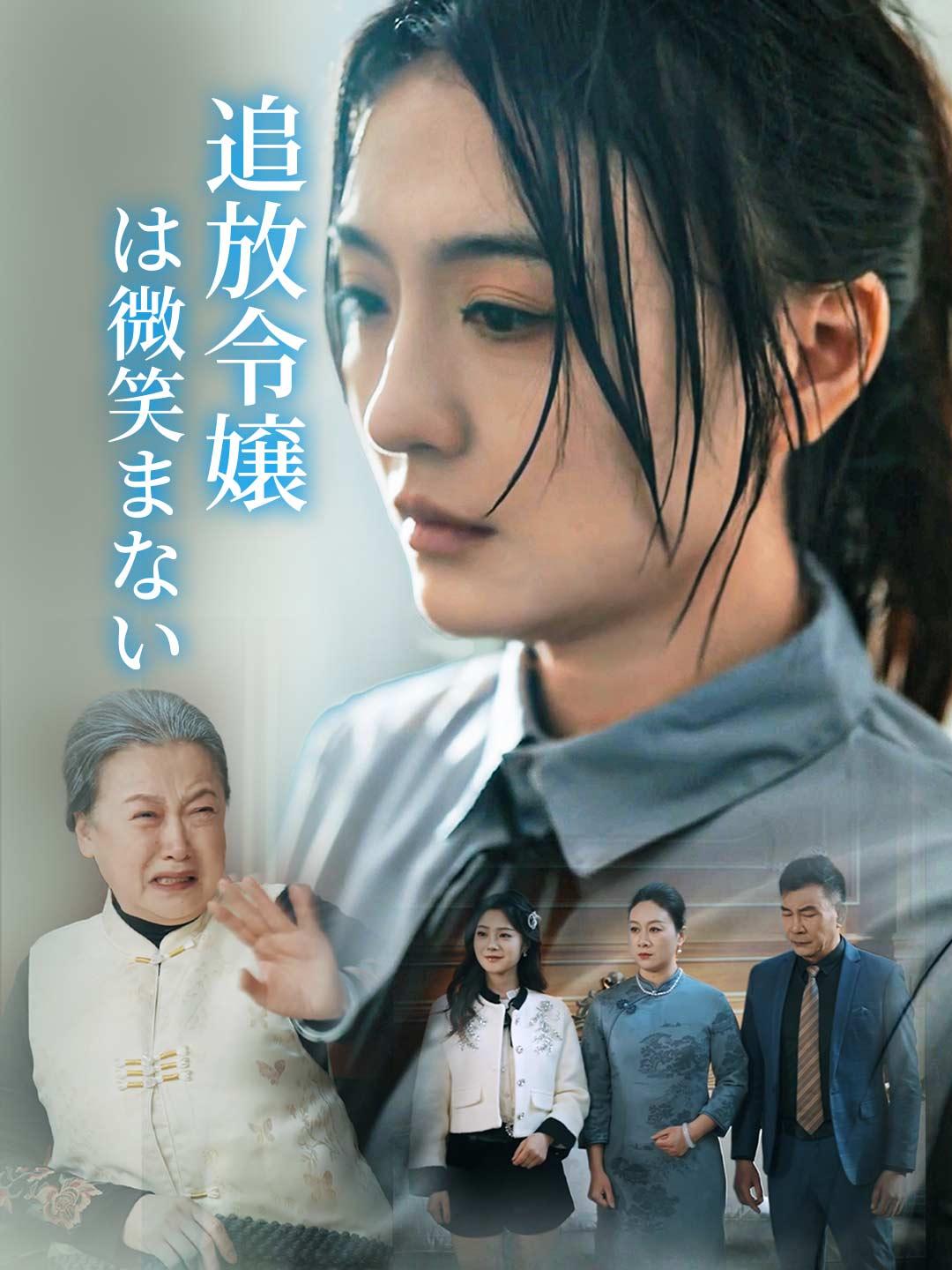 ［吹き替え版］追放令嬢は微笑まない