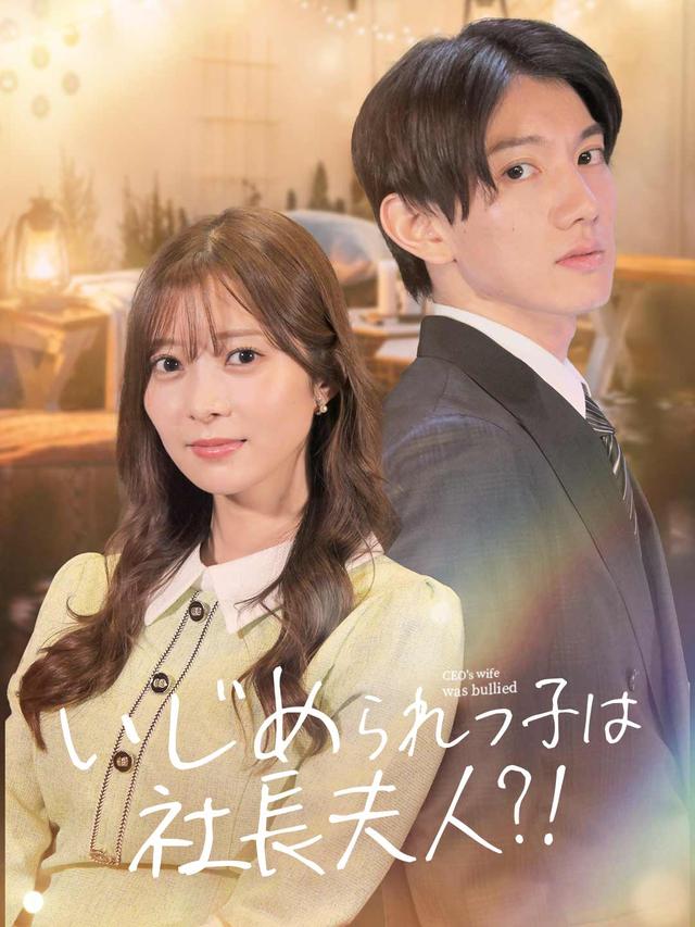 いじめられっ子は社長夫人？