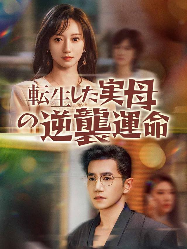転生した実母の逆襲運命