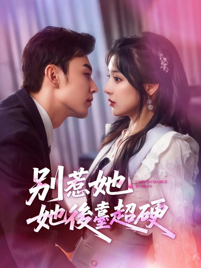 別惹她，她後臺超硬