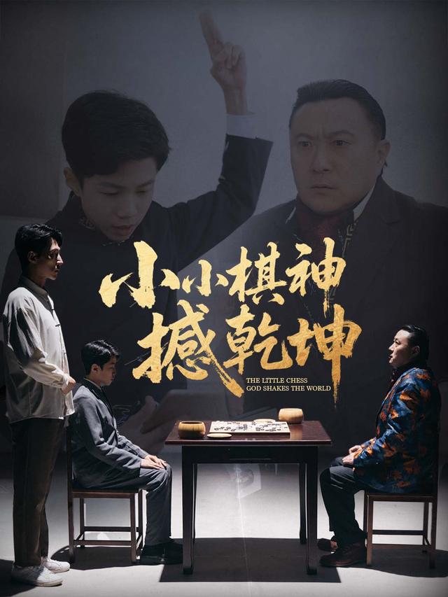 小小棋神撼乾坤