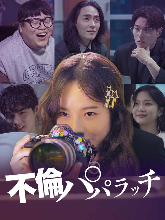 不倫パパラッチ