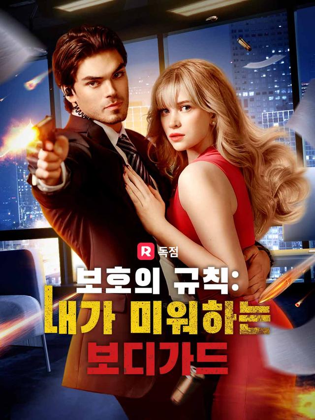 보호의 규칙: 내가 미워하는 보디가드