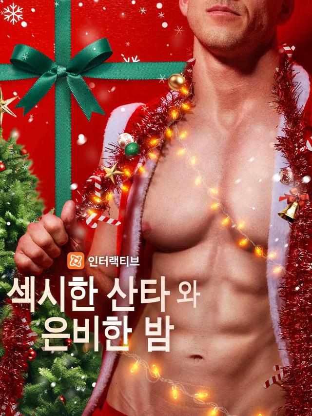 섹시한 산타와 은비한 밤