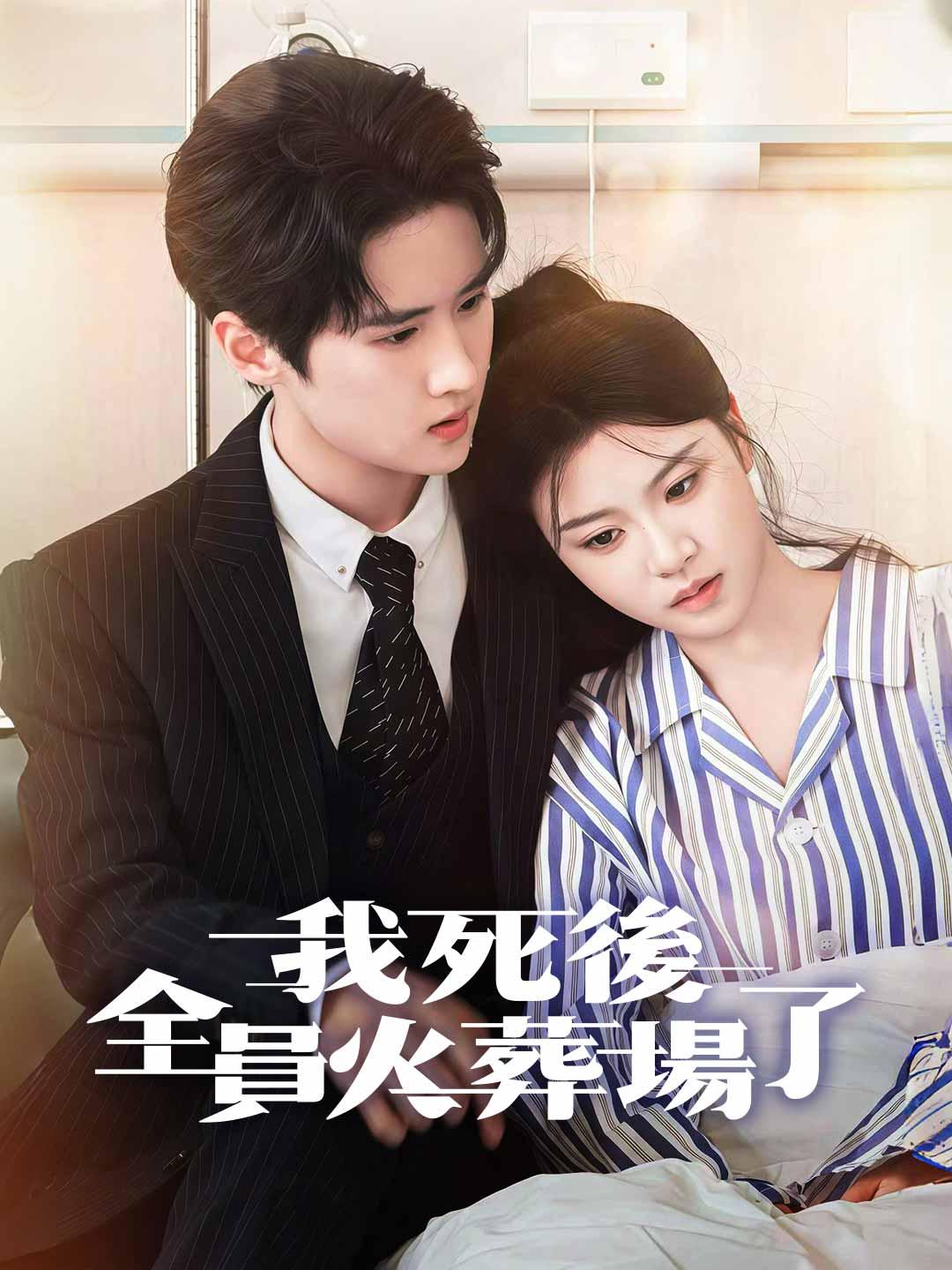 我死後，全員火葬場了