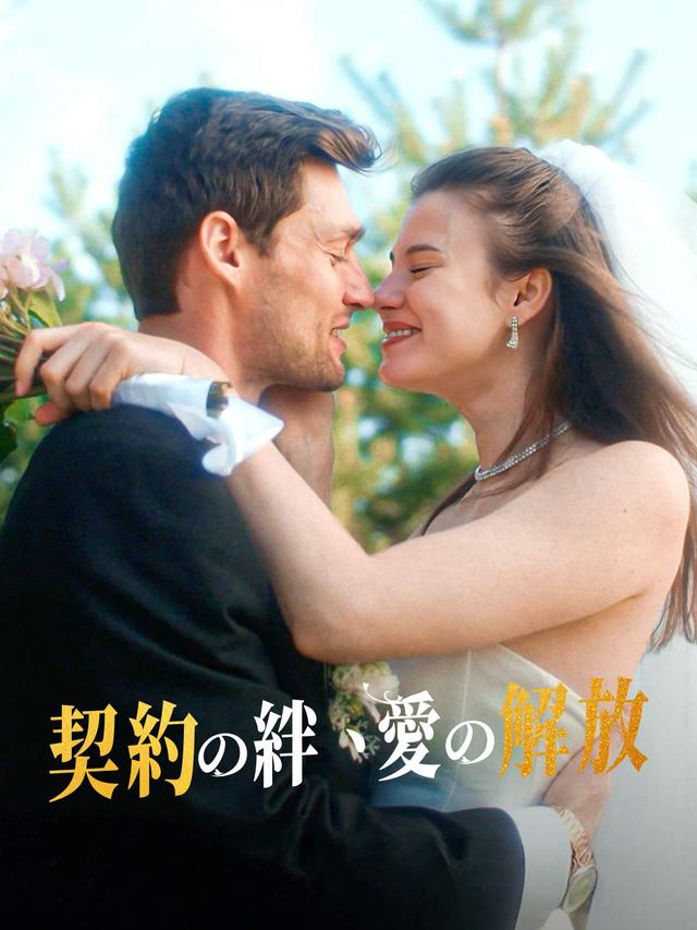 契りの鎖 愛がほどいた