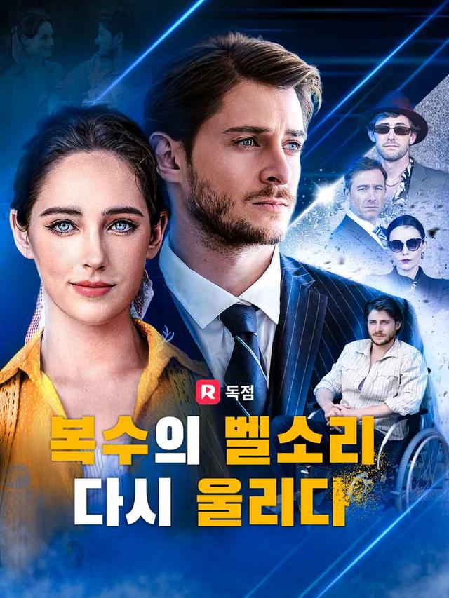 복수의 벨소리가 다시 울리다