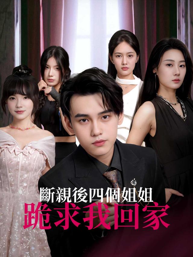 斷親後四個姐姐跪求我回家