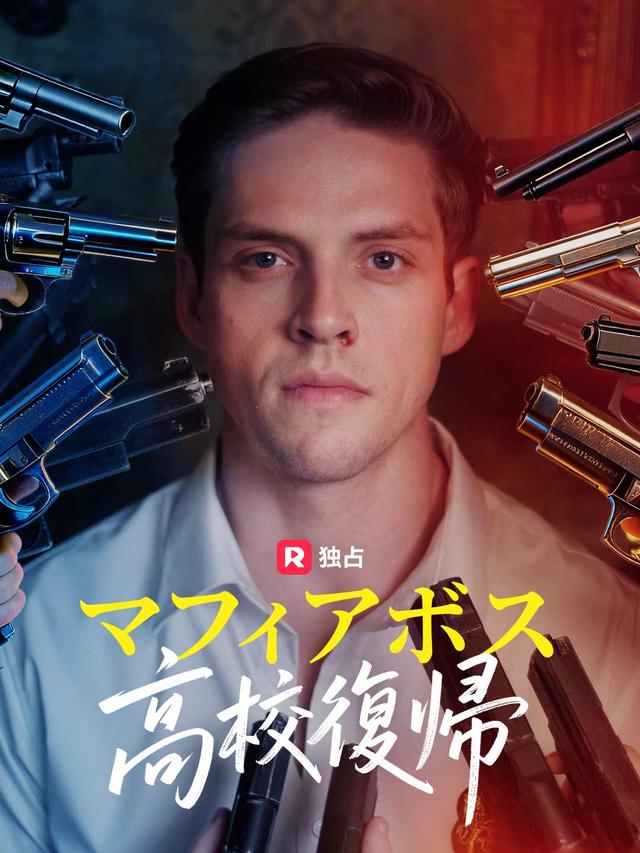 マフィアボス高校復帰