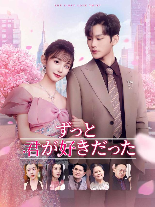 ずっと君が好きだった