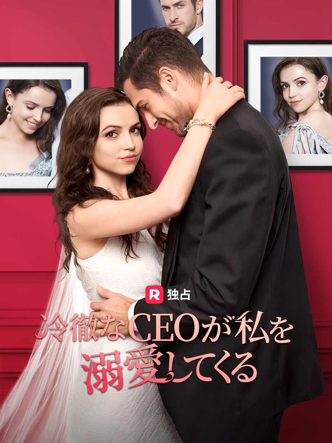 冷徹なCEOが私を溺愛してくる