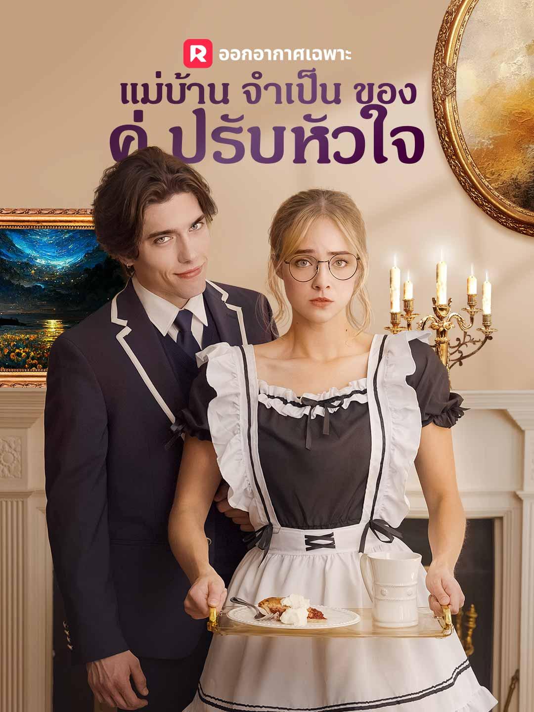 แม่บ้านจำเป็นของคู่ปรับหัวใจ