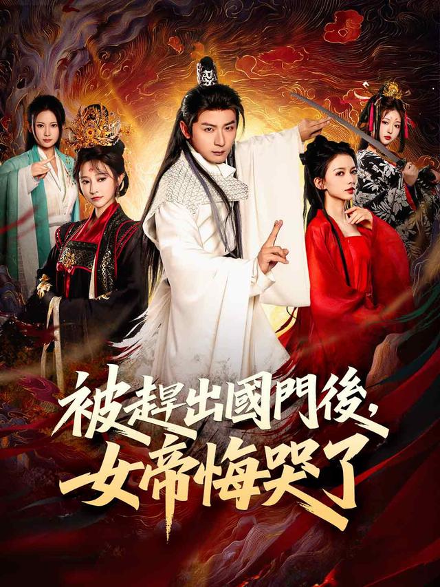 被趕出國門後，女帝悔哭了