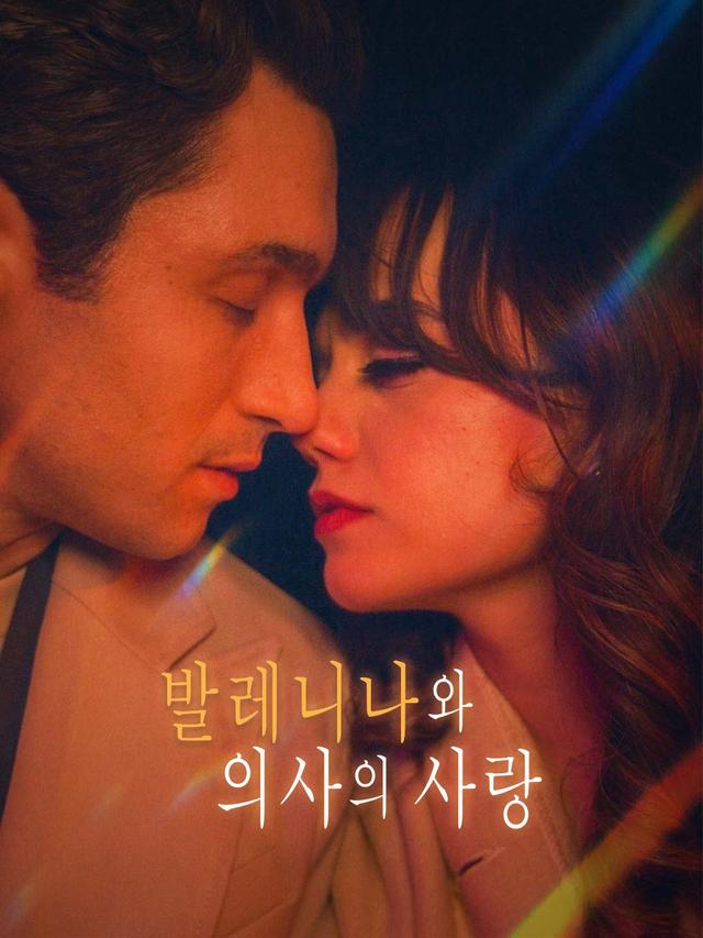 발레니나와 의사의 사랑